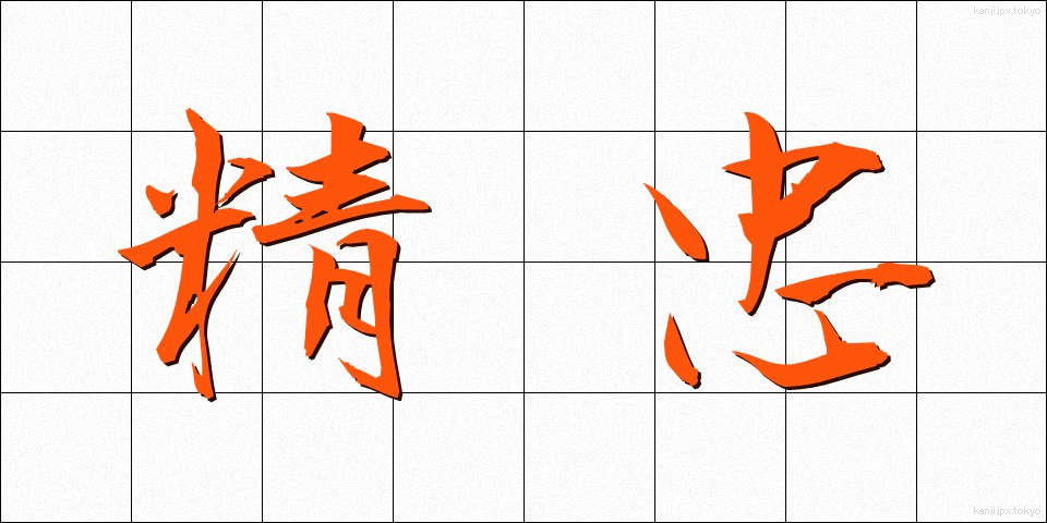 精忠 (せいちゅう)