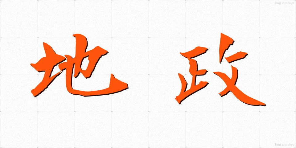 地政 (ちせい)