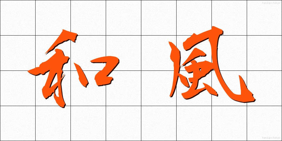 和風 (わふう)