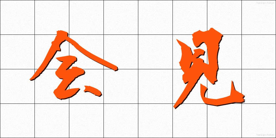 会見 (かいけん)