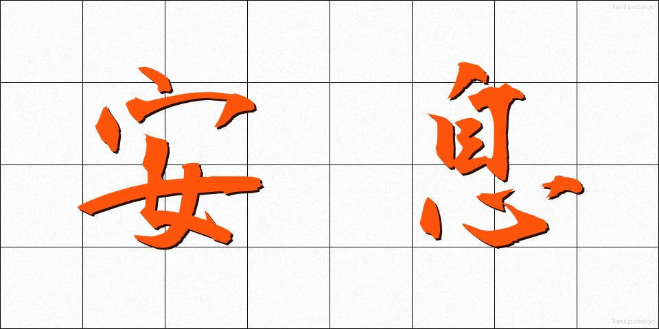 安息 (あんそく)
