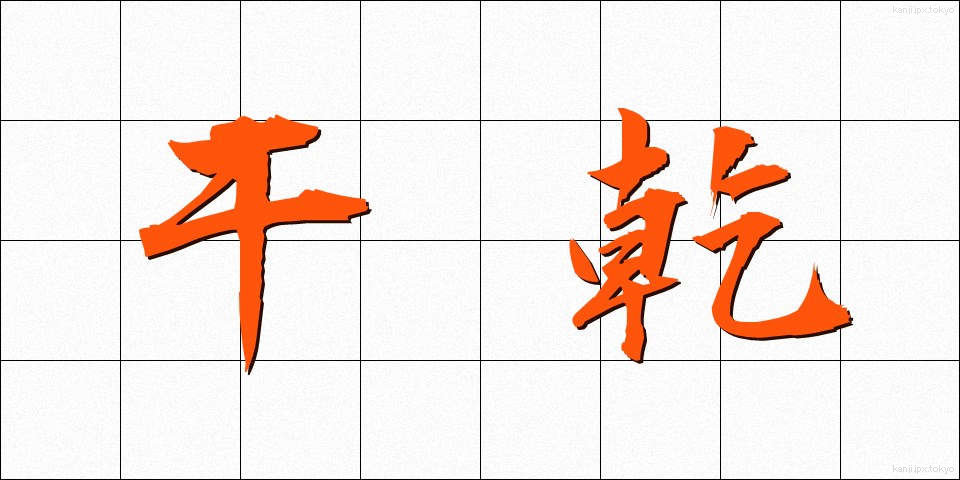 干乾 (ひかん)
