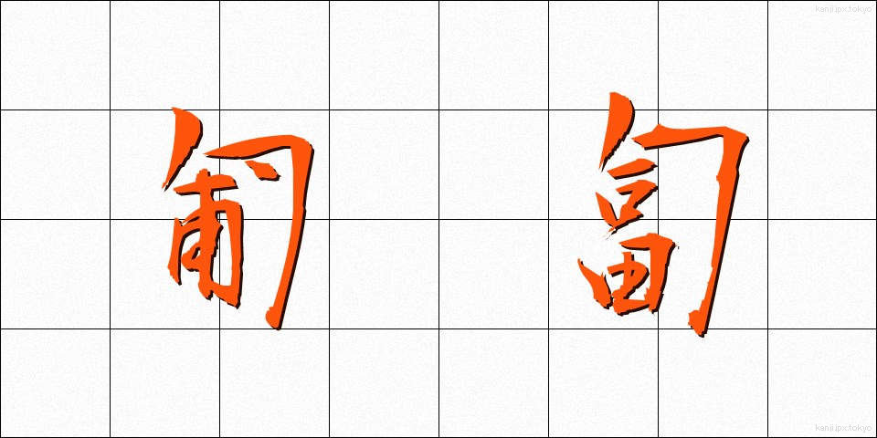 匍匐 (ほふく)