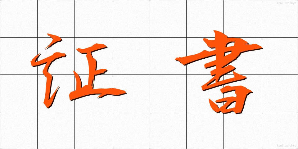 証書 (しょうしょ)