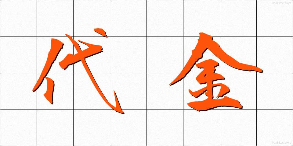 代金 (だいきん)