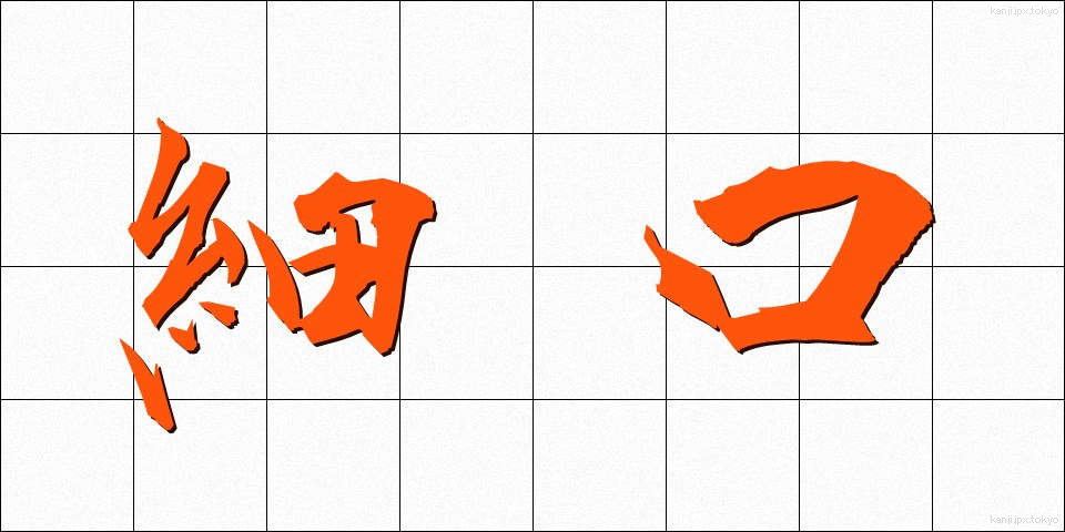 細口 (ほそぐち)