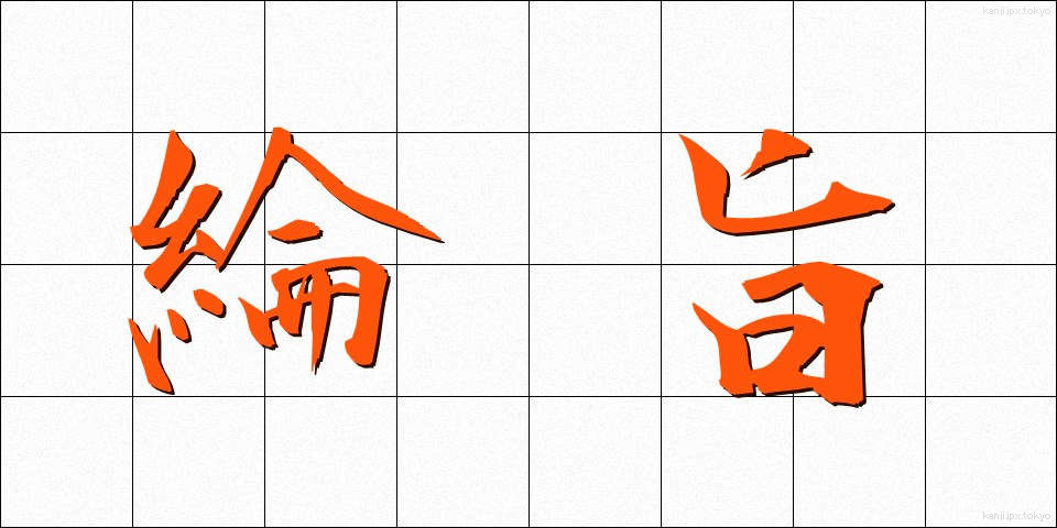 綸旨 (りんじ)