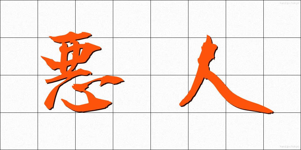 悪人 (あくにん)