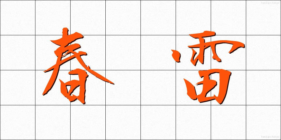 春雷 (しゅんらい)