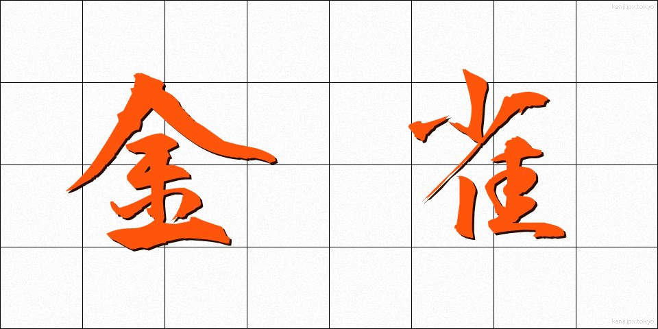 金雀 (きんじゃく)