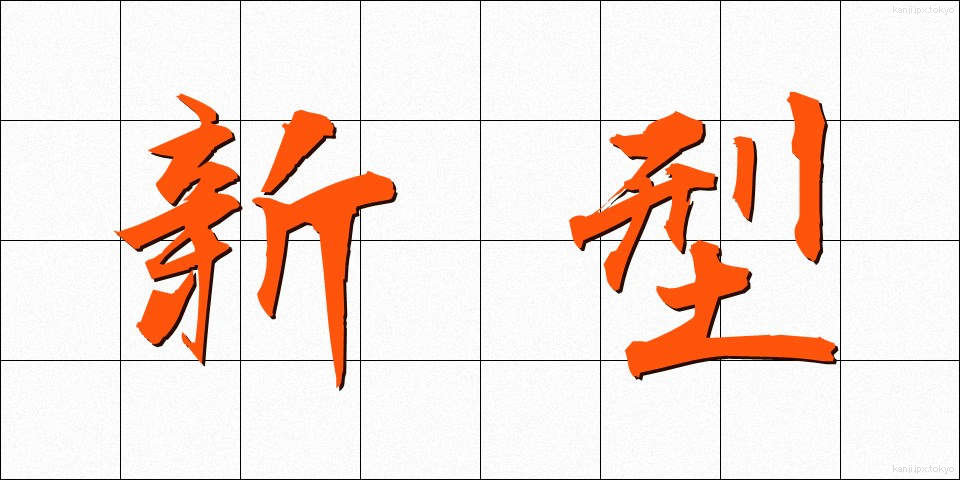 新型 (しんがた)