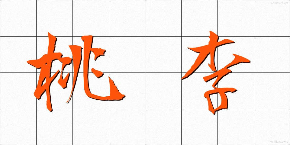 桃李 (とうり)