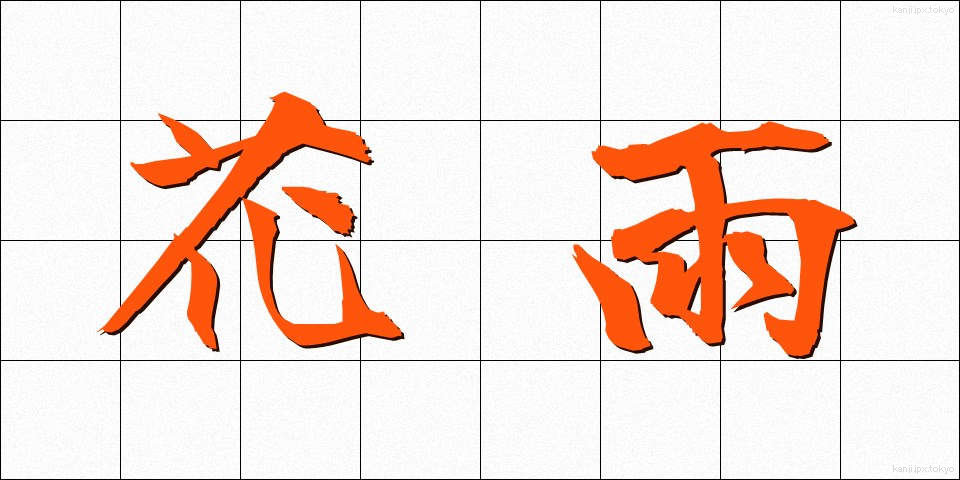 花雨 (かう)