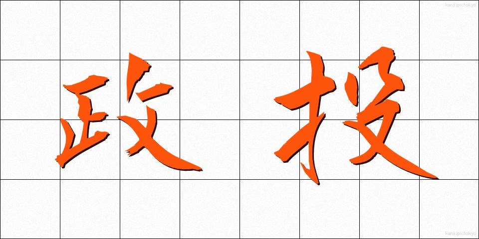 政投 (せいとう)