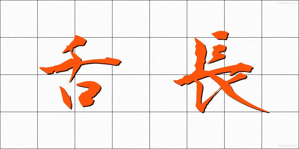 舌長 (したなが)