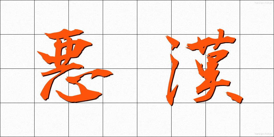 悪漢 (あっかん)