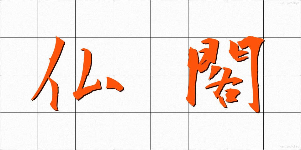 仏閣 (ぶっかく)