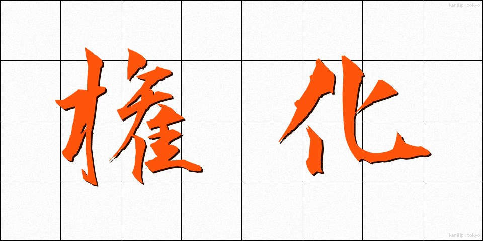 権化 (ごんげ)