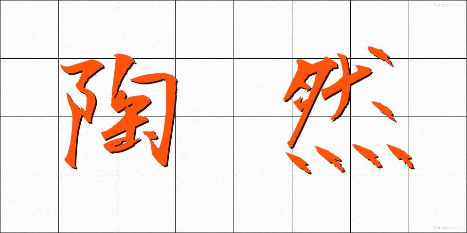 陶然 (とうぜん)