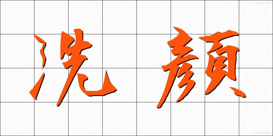 洗顔 (せんがん)