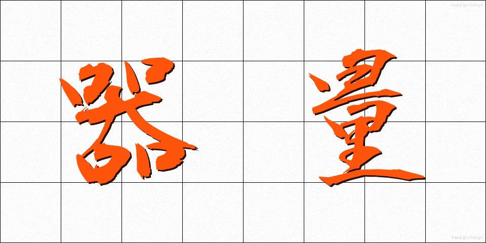 器量 (きりょう)