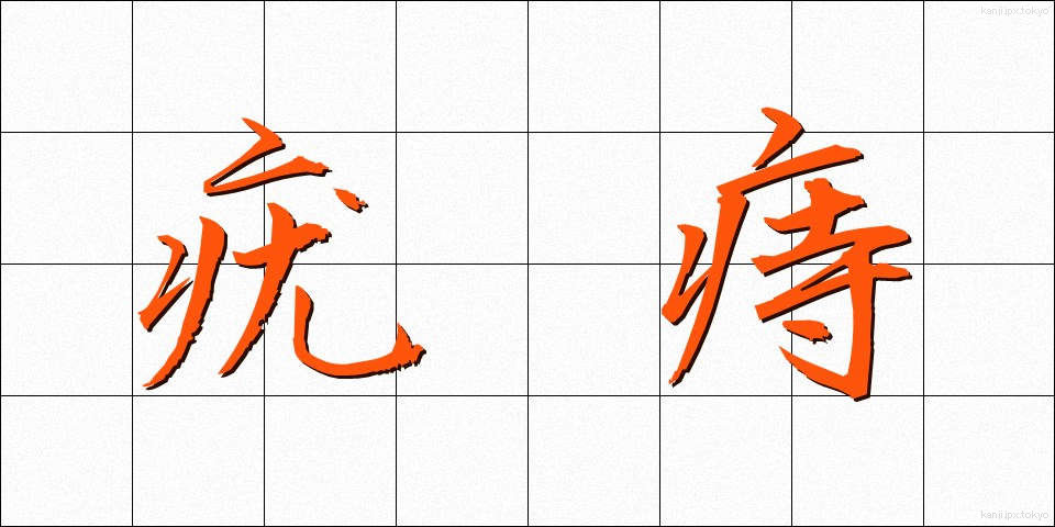 疣痔 (ゆうじ)