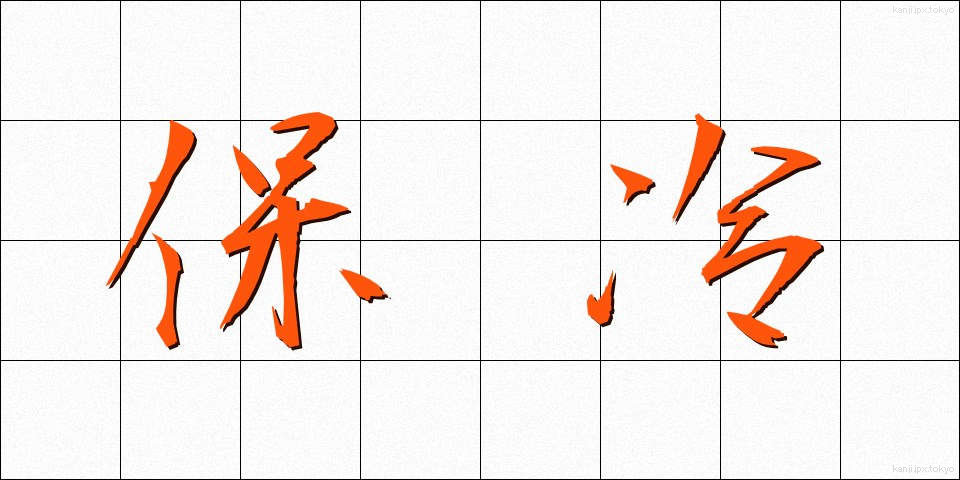 保冷 (ほれい)