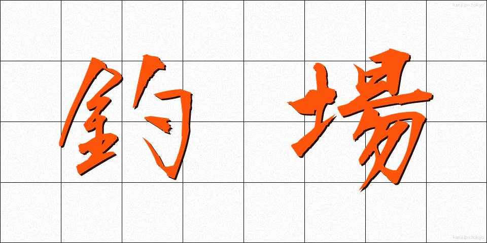 釣場 (つりば)