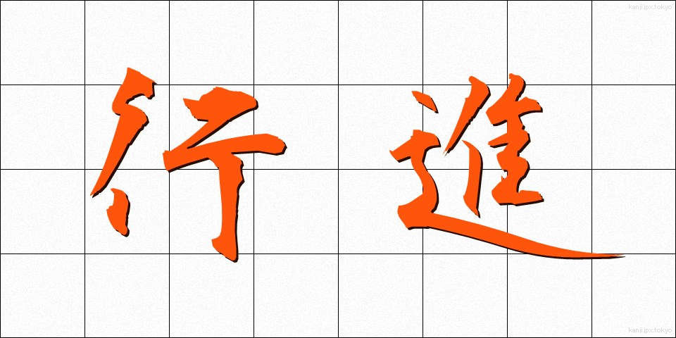 行進 (こうしん)