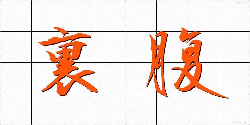 裏腹 (うらはら)