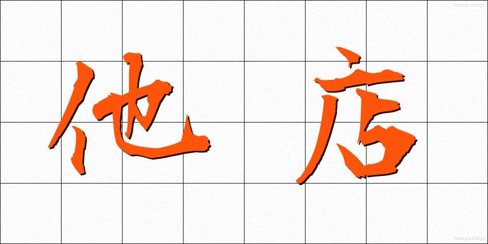 他店 (たてん)
