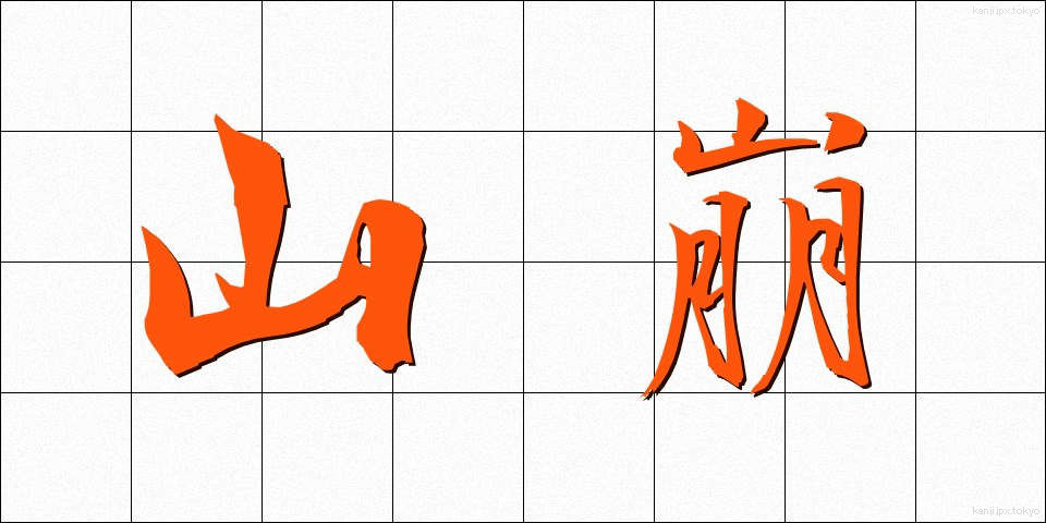 山崩 (やまくずれ)