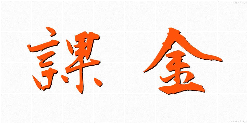 課金 (かきん)