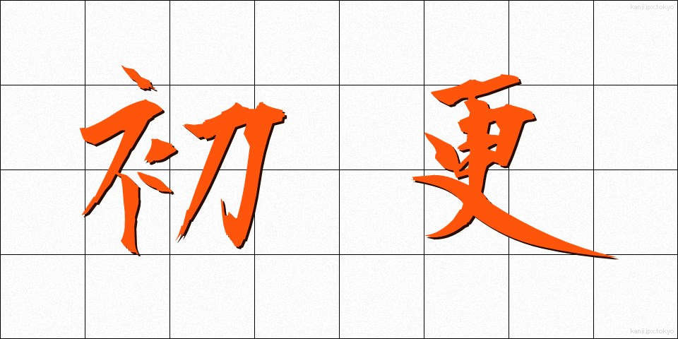 初更 (しょこう)