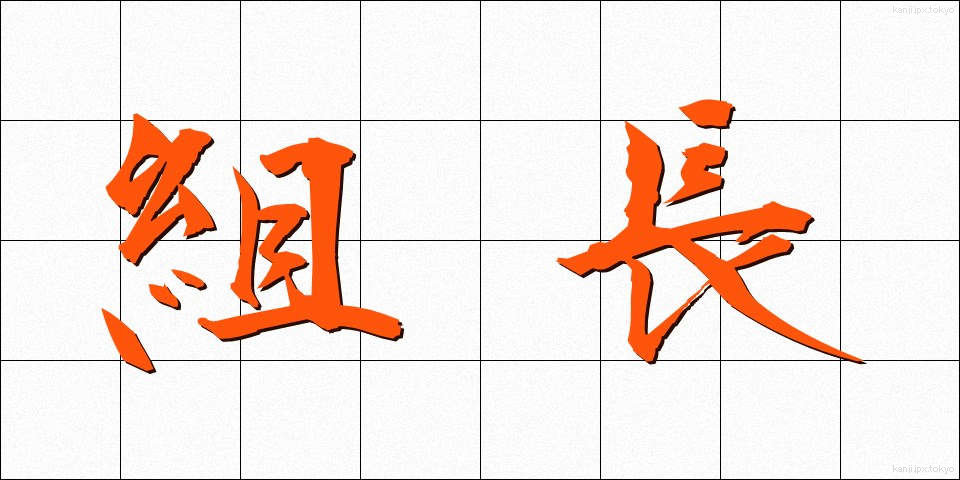 組長 (くみちょう)