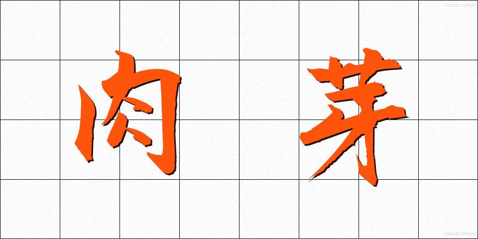 肉芽 (にくが)