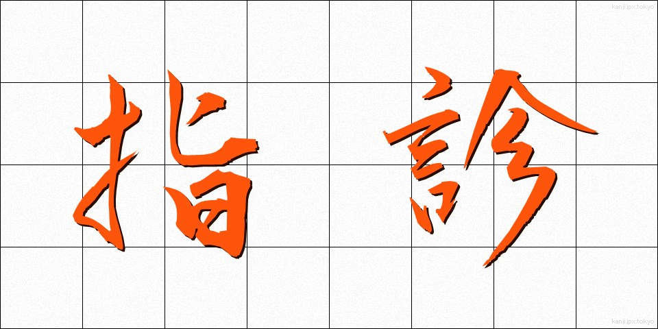 指診 (ししん)