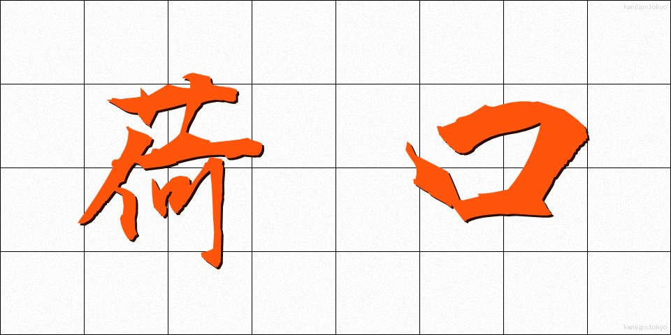 荷口 (にぐち)