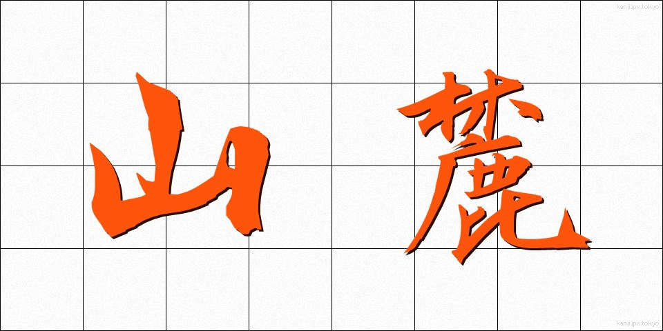 山麓 (さんろく)