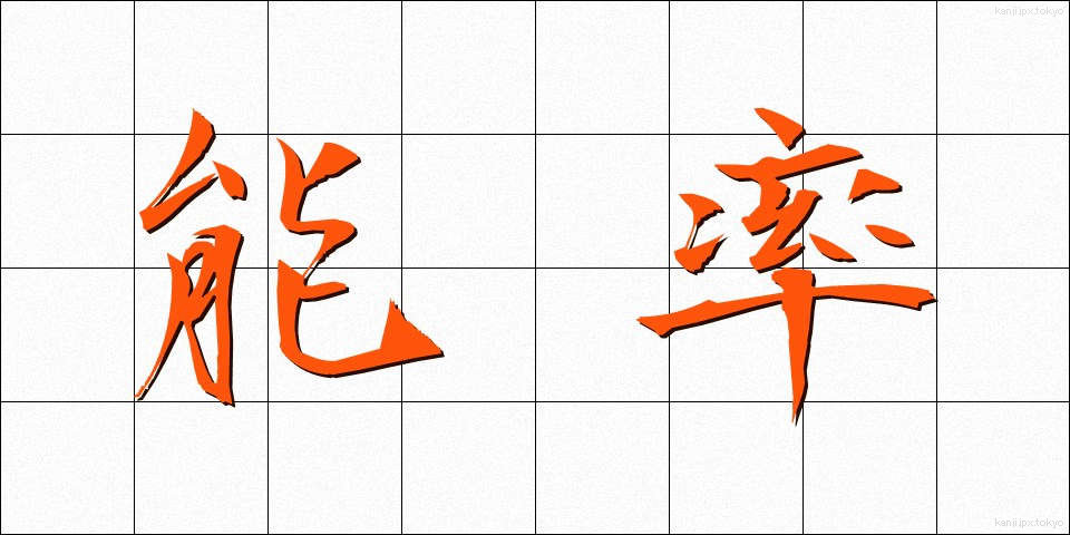 能率 (のうりつ)