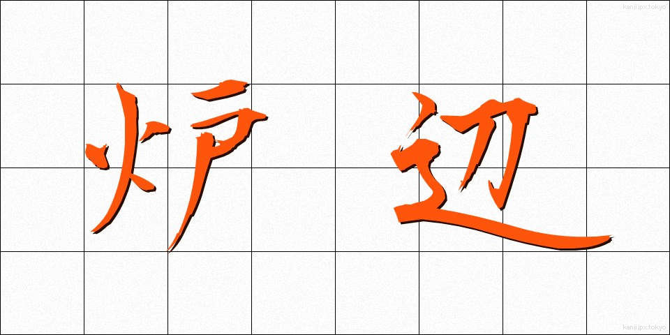 炉辺 (ろへん)