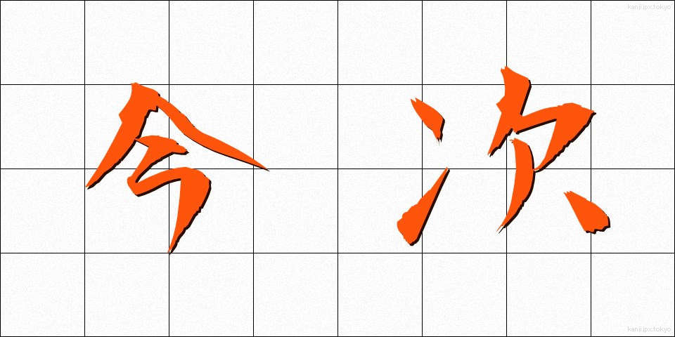 今次 (こんじ)