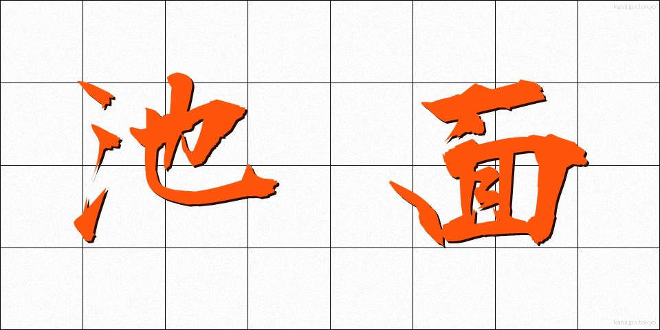 池面 (ちめん)