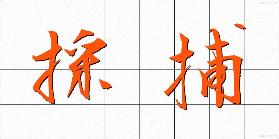採捕 (さいほ)