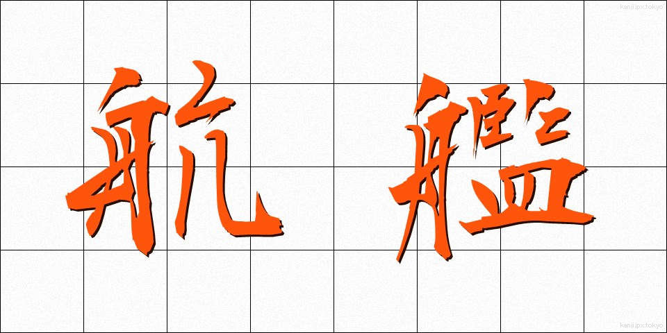 航艦 (こうかん)