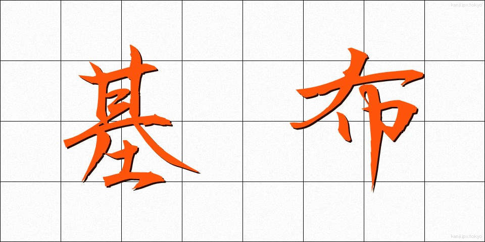 基布 (きふ)