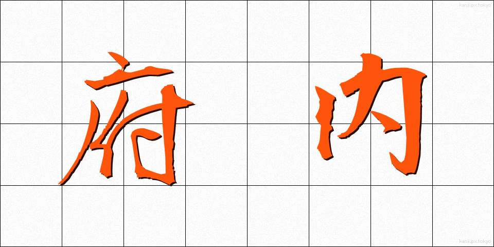 府内 (ふない)