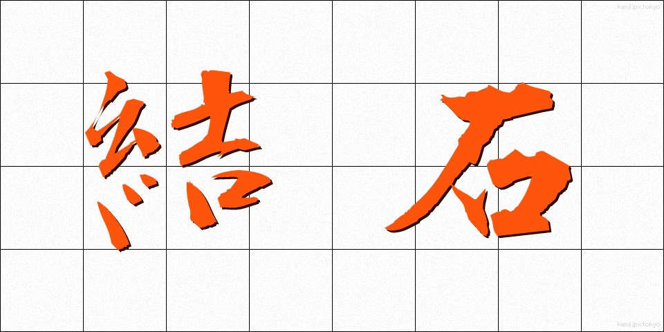 結石 (けっせき)