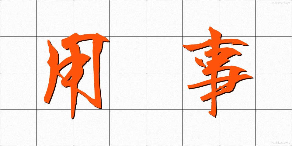 用事 (ようじ)