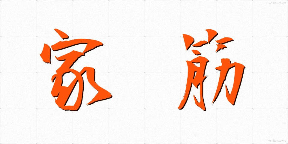 家筋 (かすじ)